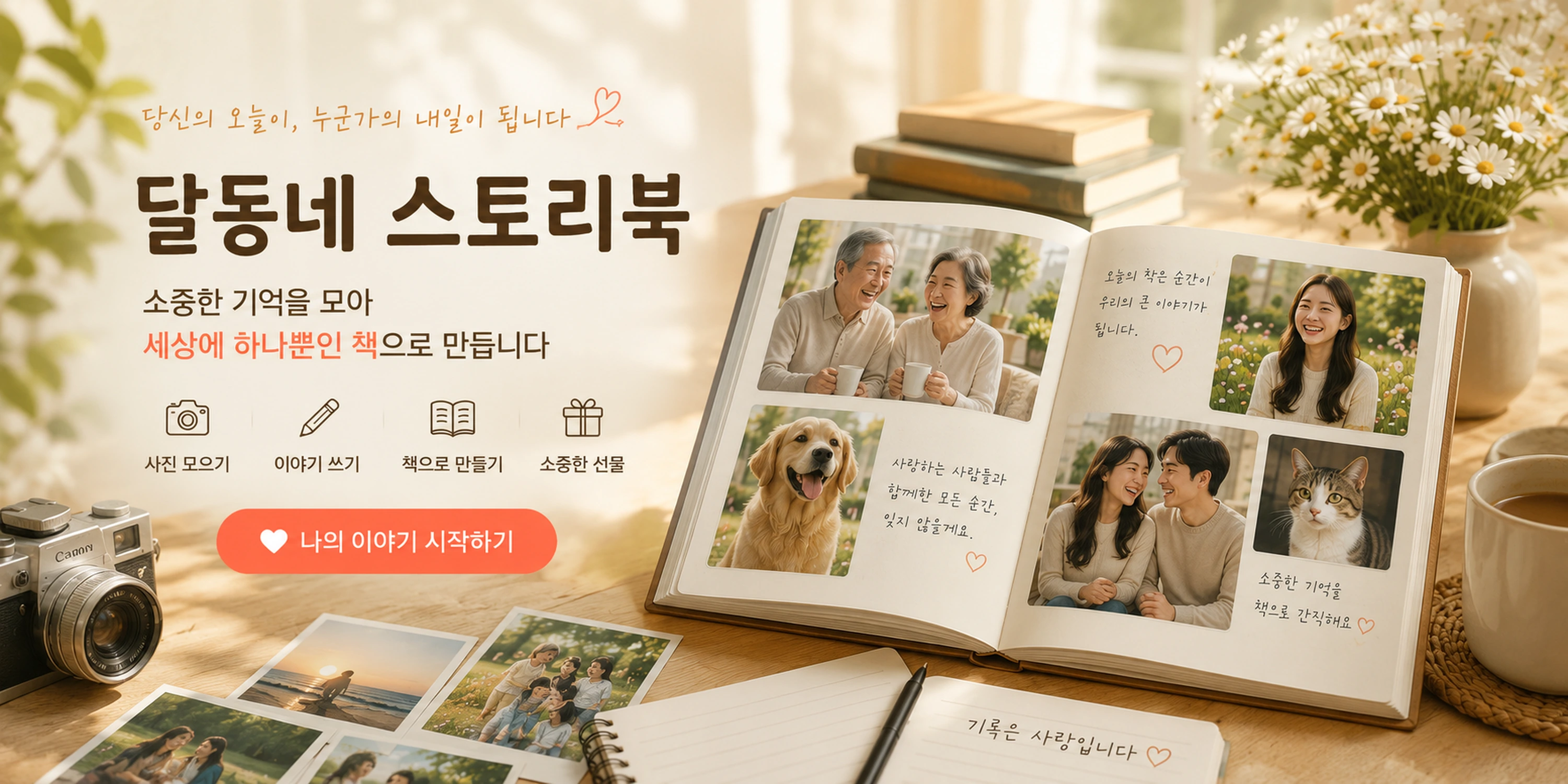 가족과 반려동물의 사진을 담은 한 권의 인생책